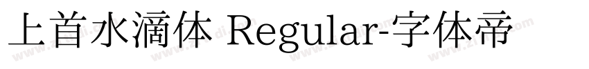 上首水滴体 Regular字体转换